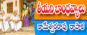 Teeyani bandhavyalu